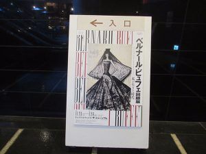 ベルナール・ビュフェ回顧展 － 私が生きた時代