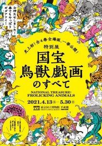 『国宝  鳥獣戯画のすべて』展