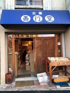 古書善行堂
