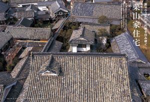 築400年の古民家を住み継ぐ 重要文化財 栗山家住宅