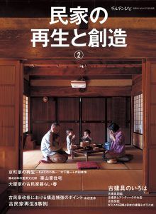 チルチンびと別冊62『民家の再生と創造』⓶