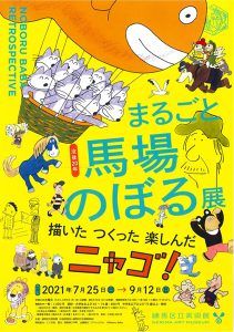 まるごと馬場のぼる展