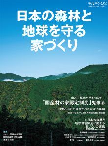 チルチンびと 日本の森林と地球を守る家づくり