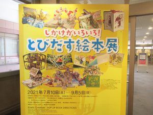 しかけが いろいろ！ とびだす絵本展