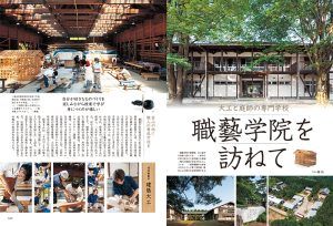 『チルチンびと』秋 109号「職藝学院を訪ねて」