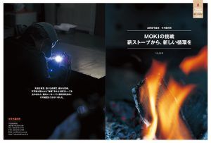 MOKIの挑戦 薪ストーブから、新しい循環を