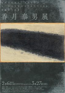 香月泰男展