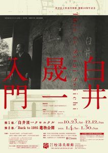白井晟一 入門