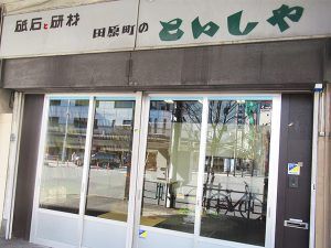 田原町「といしや」