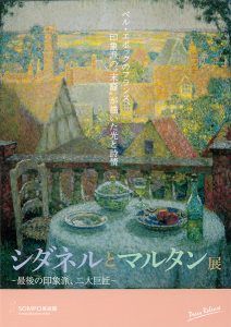 シダネルとマルタン展