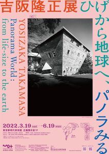 吉阪隆正展 ヒゲから地球へ、パノラみる