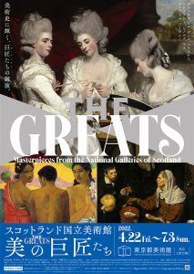 スコットランド国立美術館『美の巨人たち』展