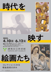 『時代を映す絵画たち』展