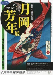 最後の浮世絵師 月岡芳年展