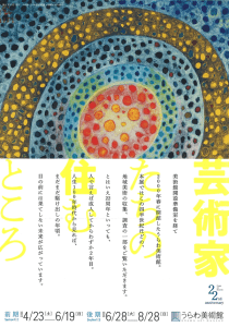 『芸術家たちの住むところ』展〈うらわ美術館〉