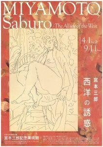 宮本三郎  西洋の誘惑