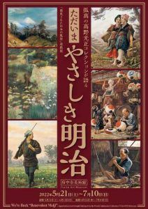 『ただいま  やさしき明治』展