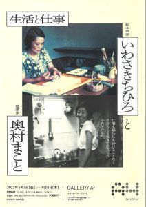 『いわさきちひろと奥村まこと  生活と仕事』展