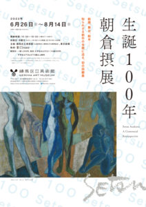 「生誕100年 朝倉摂展」練馬区立美術館