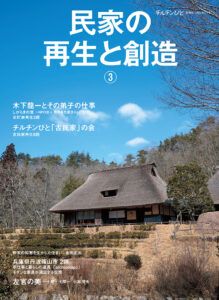 チルチンびと  別冊66『民家の再生と創造⓷』