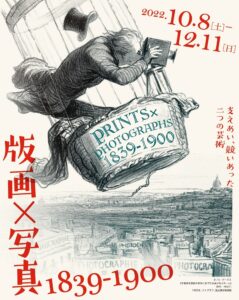 町田市立国際版画美術館『版画×写真 1839～1900』展