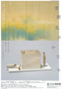 『雰囲気のかたち』展（うらわ美術館）