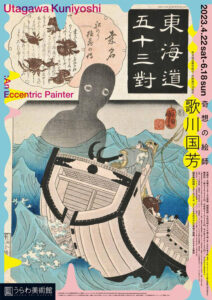 奇想の絵師 歌川国芳