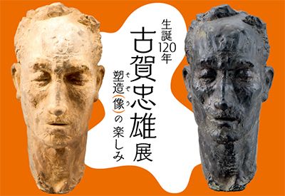 古賀忠雄 塑造（像）の楽しみ | チルチンびと広場 スタッフブログ