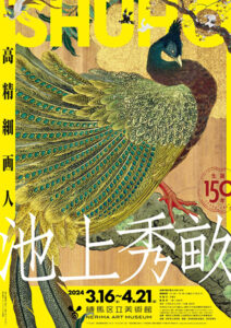 池上秀畝 －高精細画人－ 生誕150年