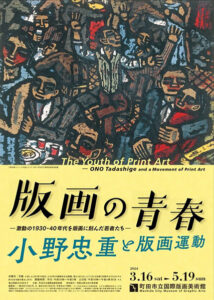 版画の青春 小野忠重と版画運動