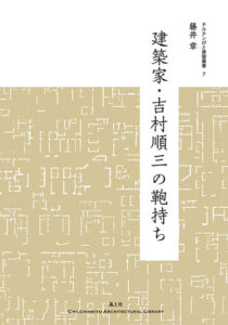 建築家・吉村順三の鞄持ち
