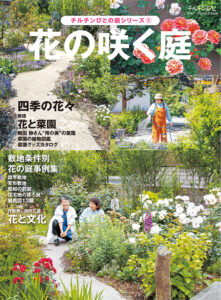 チルチンびとの庭シリーズ② 花の咲く庭