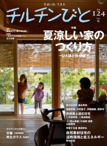 『チルチンびと』124号「夏涼しい家のつくり方」
