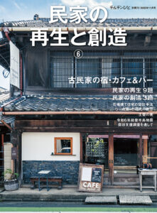 チルチンびと 別冊72号 民家の再生と創造⑥