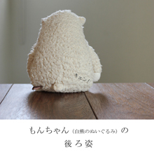もんちゃん(白熊のぬいぐるみ)の後ろ姿