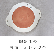 陶器皿の裏面 オレンジ色