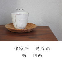 作家物 湯呑の柄 凹凸