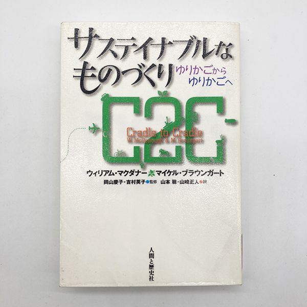 『サステイナブルなものづくりーゆりかごからゆりかごへ』はこれからのプロダクトデザインに必携の書。