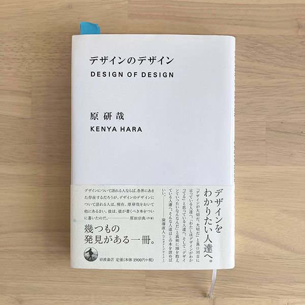 原研哉氏の著書『デザインのデザイン』(岩波書店、2003年)