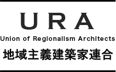 URA 地域主義建築家連合