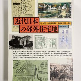 近代日本の郊外住宅地