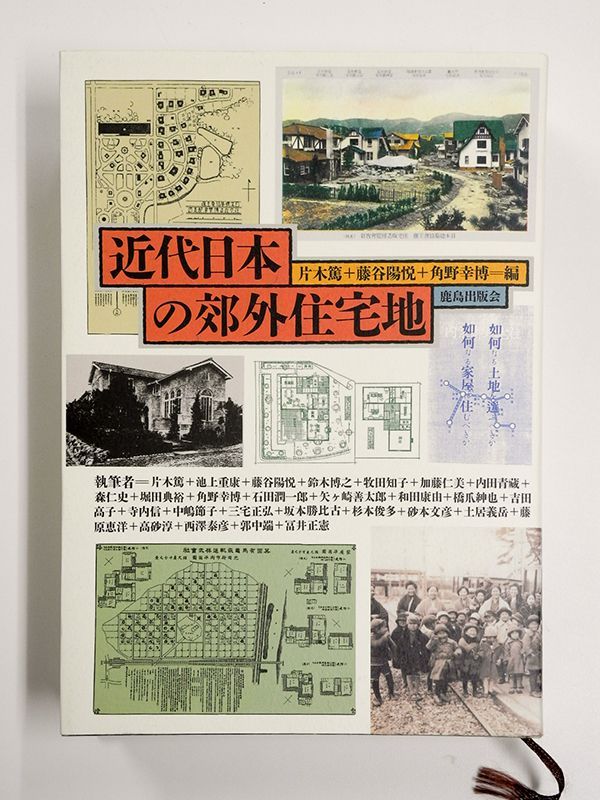 近代日本の郊外住宅地