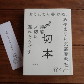 〆切