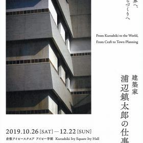 浦辺鎮太郎建築展