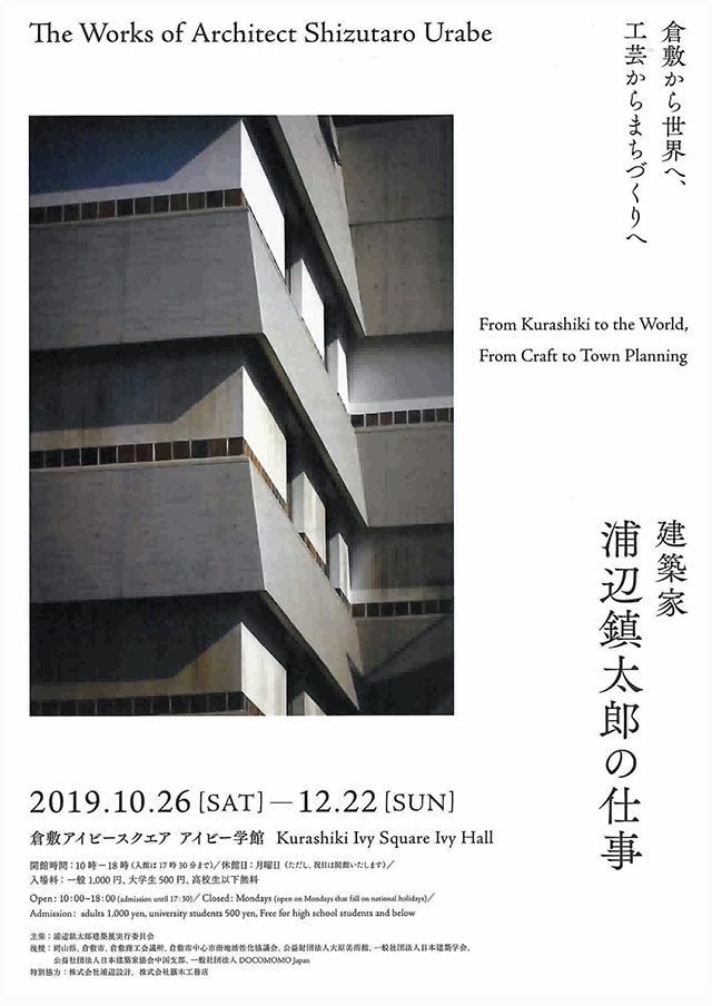 浦辺鎮太郎建築展