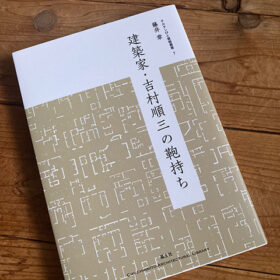 建築家・吉村順三の鞄持ち