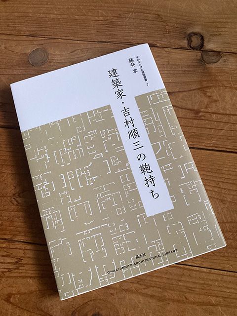 建築家・吉村順三の鞄持ち