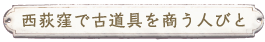 西荻窪で古道具を商う人びと