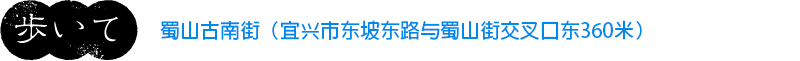 蜀山古南街(宜兴市东坡东路与蜀山街交叉口东360米)