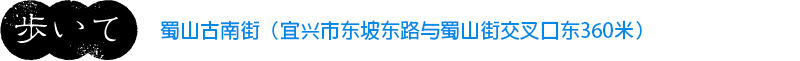 蜀山古南街（宜兴市东坡东路与蜀山街交叉口东360米）